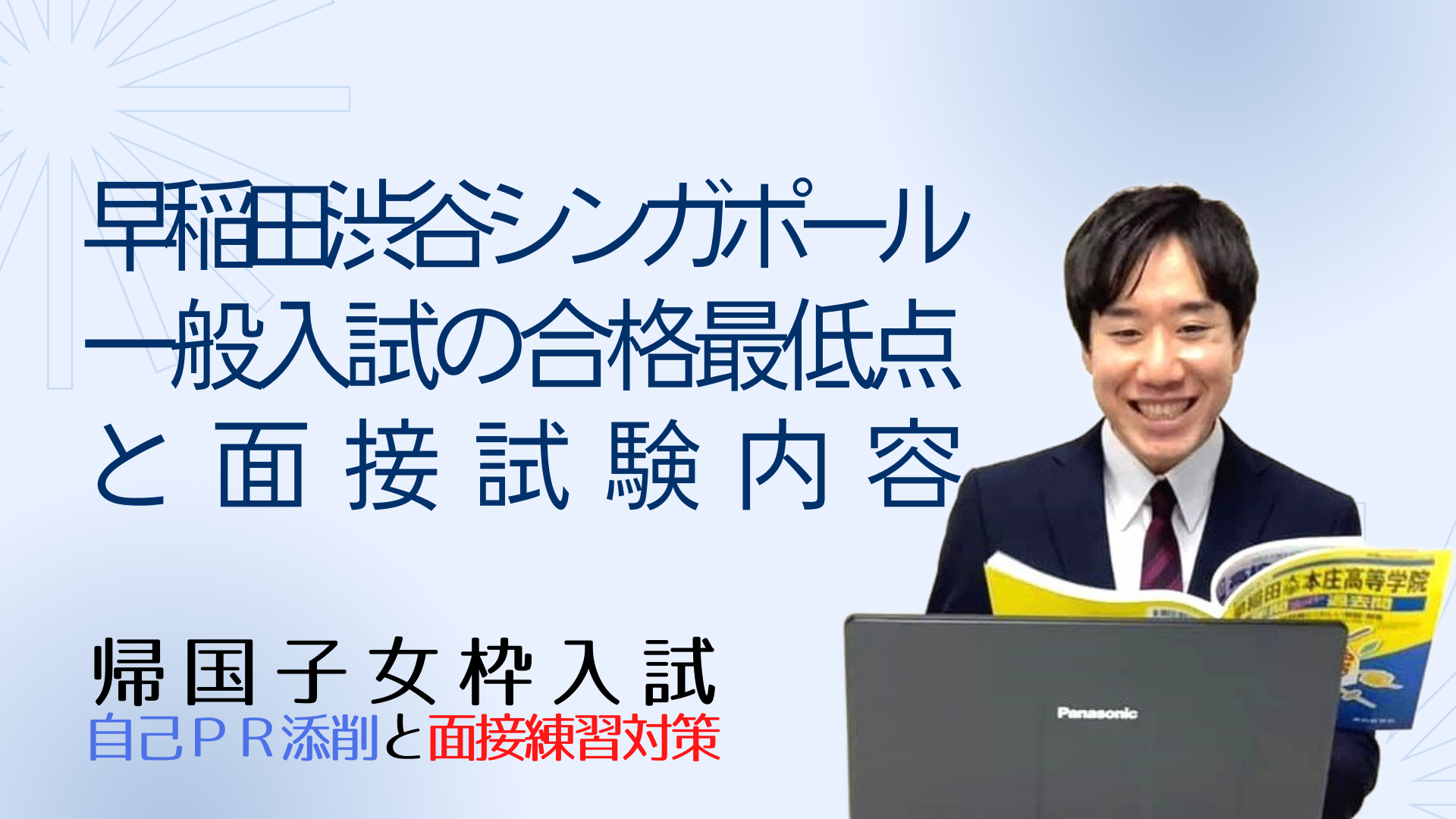 早稲田渋谷シンガポール校の一般入試の合格最低点と面接試験内容