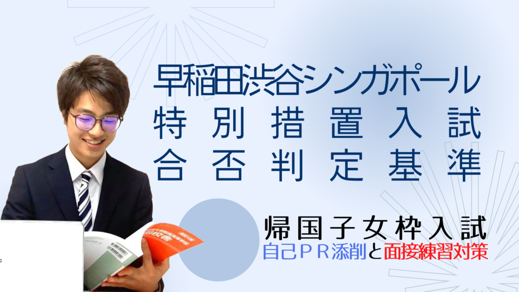 早稲田渋谷シンガポール校の特別措置入試の合否判定基準（SingaLife
